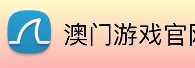 澳门游戏官网 logo